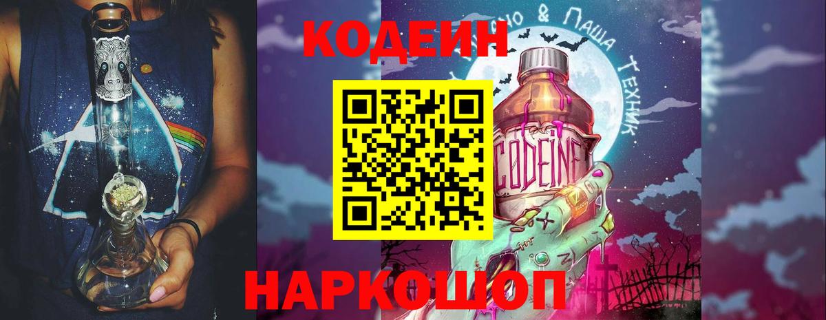 Codein напиток Lean (лин) Котовск