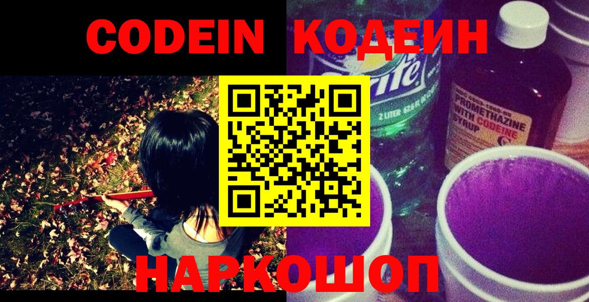 Котовск  Кодеин Purple Drank  Вход с VPN 